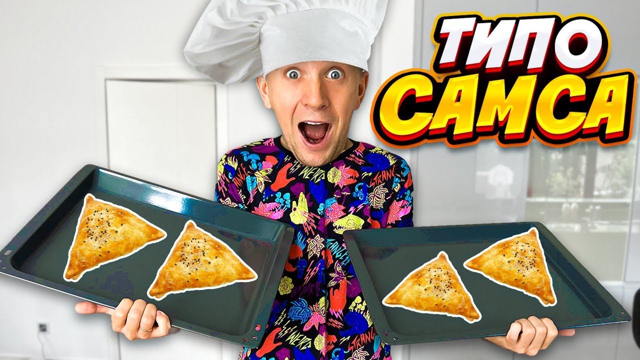ТИПА САМСА ВЛОГ... Готовим дома для вас... смотреть онлайн