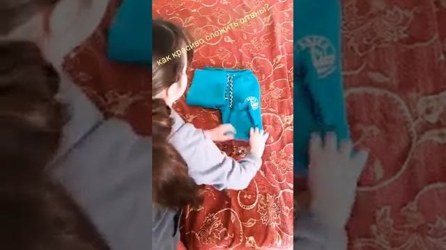 КРАСИВЫЙ ☺СПОСОБ СЛОЖИТЬ ШТАНЫ??? смотреть онлайн