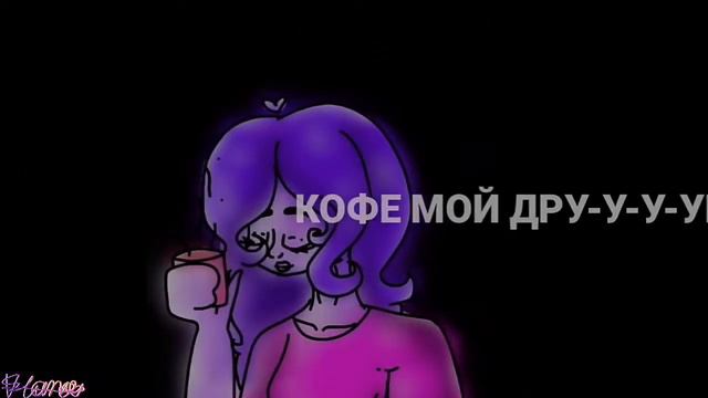 💜Кофе мой друг💜meme смотреть онлайн