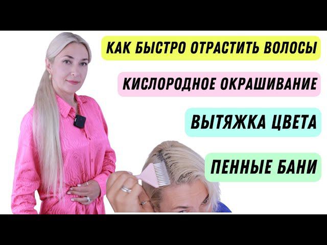 Как быстро отрастить волосы | Кислородное окрашивание Пенная Баня Вытяжка цвета делаю сама себе смотреть онлайн
