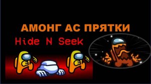 АМОНГ АС|ПРЯТКИ|Among Us