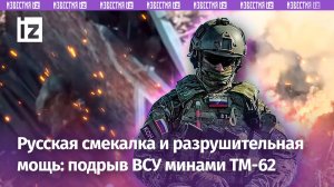 Русская смекалка, как она есть: противотанковая мина ТМ-62 — убийца ВСУ / Известия