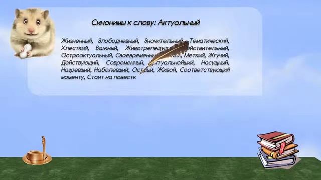 Синонимы к слову актуальный в видеословаре синонимов онлайн смотреть онлайн