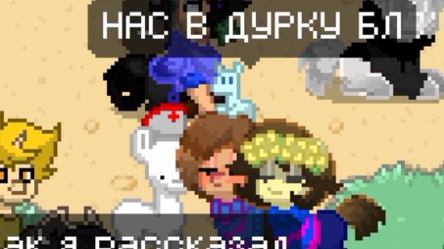 •Андертейл ДурДом в ПониТаун || Три Заголовка• #9 Бешеные Фриски