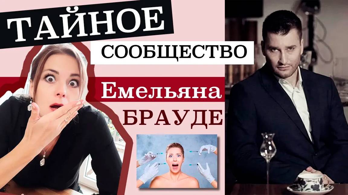 Емельян Брауде - тайное сообщество косметологов смотреть онлайн