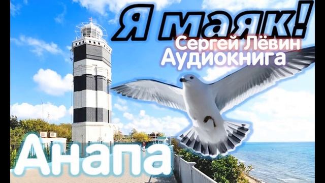 "Я маяк"|Сергей Лёвин|Детский аудиорассказ смотреть онлайн