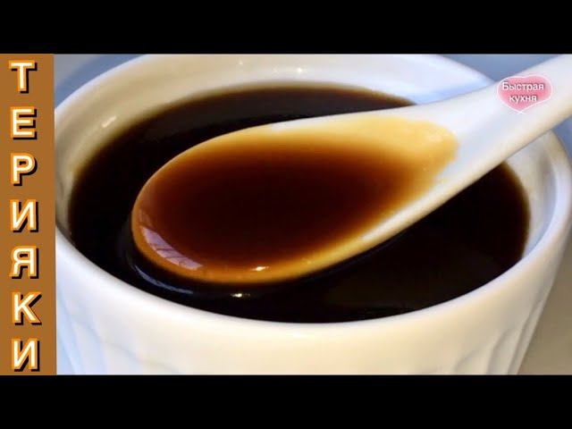 Популярный японский Соус ТЕРИЯКИ. смотреть онлайн