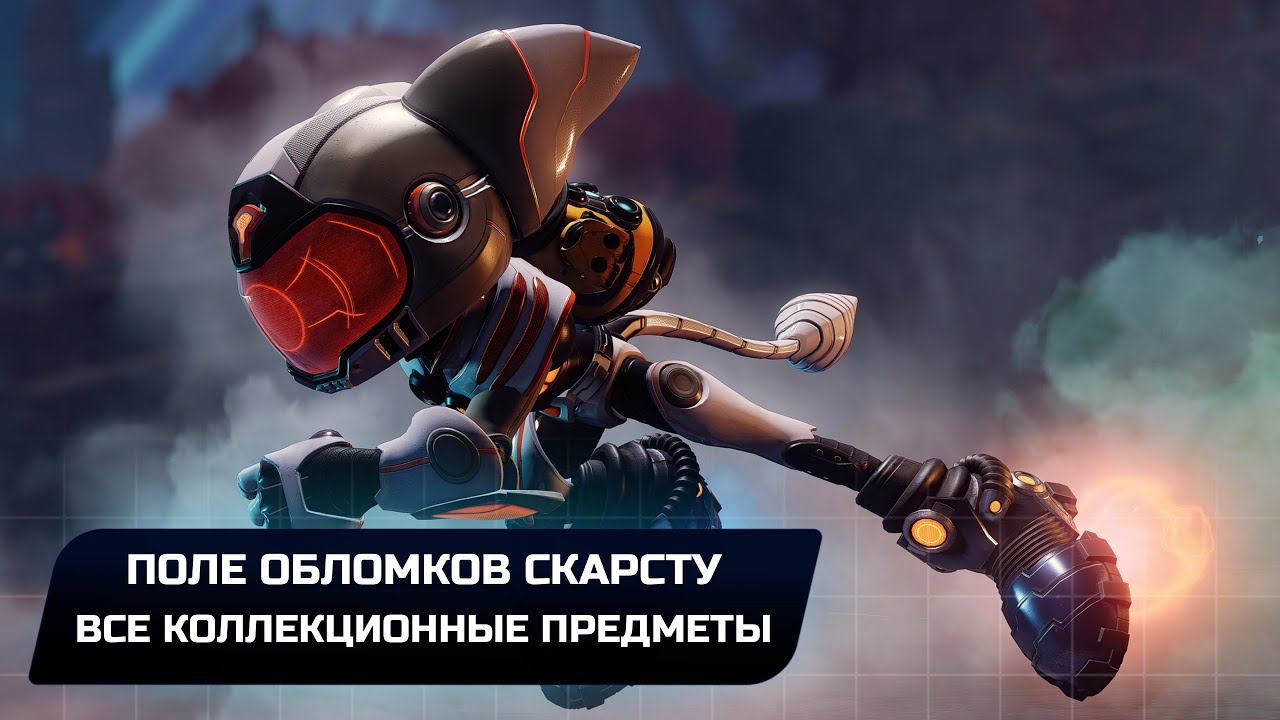 Ratchet & Clank: Rift Apart - Поле обломков Скарсту (Все коллекционные предметы) смотреть онлайн