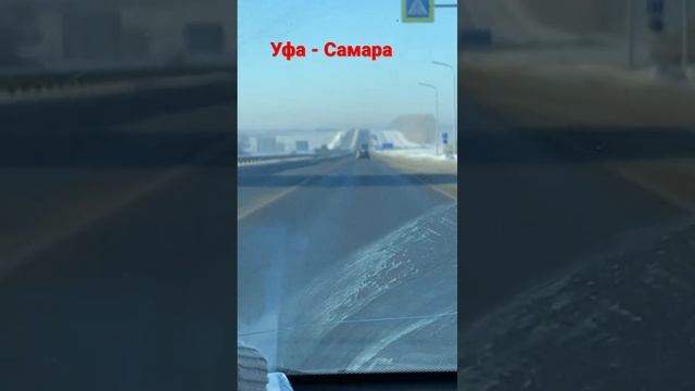 Дорога Уфа - Самара смотреть онлайн
