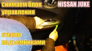 Ниссан Джук. Как снять панель управления стеклоподъемниками.