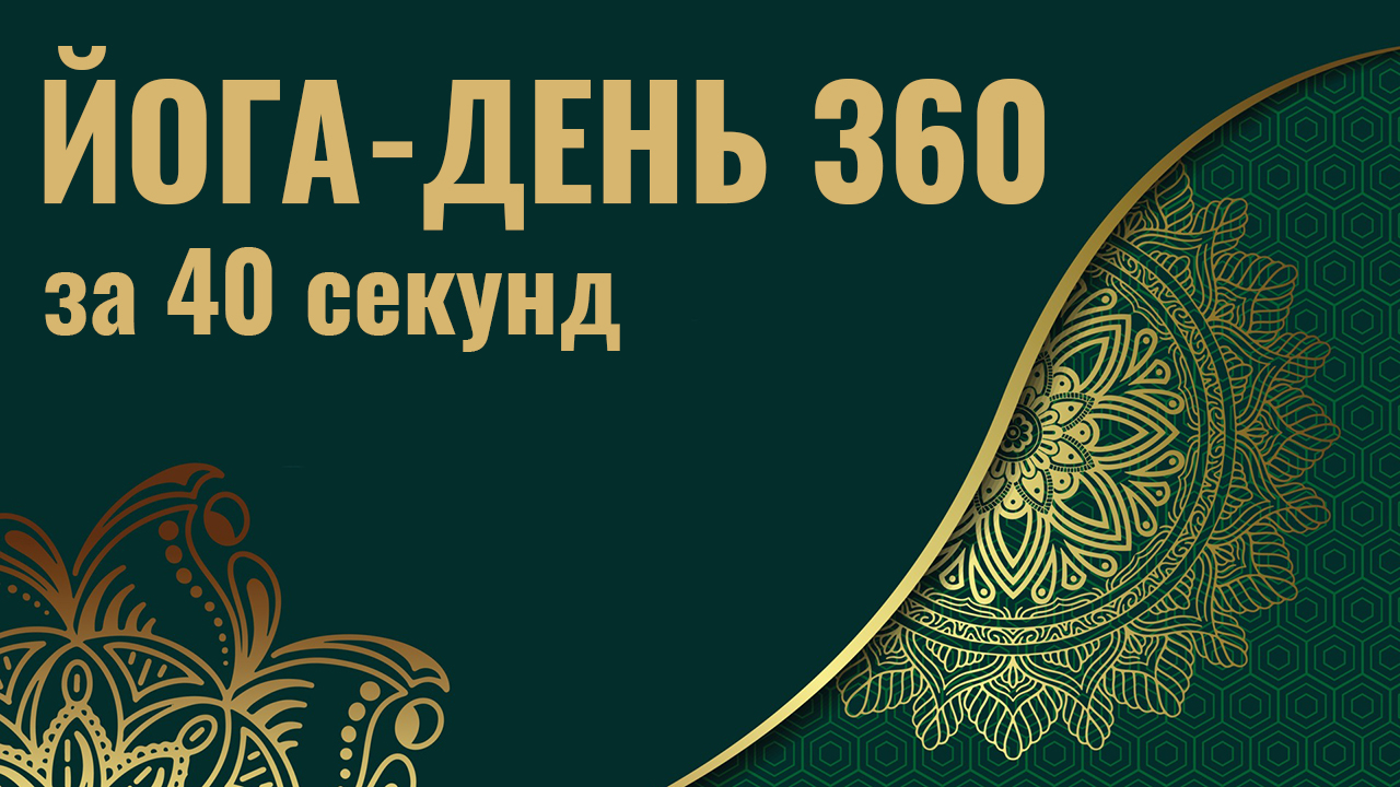 Йога-день 360 за 40 секунд смотреть онлайн
