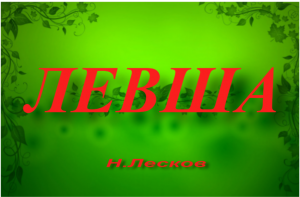 "Левша"пересказ повести-сказка Н.Лескова.