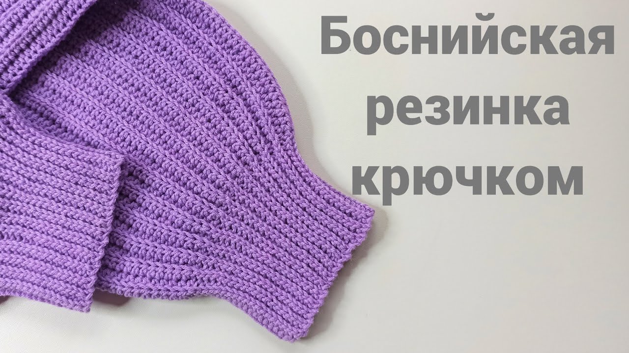 Боснийская резинка крючком для начинающих подробны мастер класс, Резинка для манжет и низа смотреть онлайн