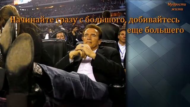 〄 Арнольд Шварцнеггер 〄 Мудрости Жизни 〄 Arnold Schwarzenegger 〄