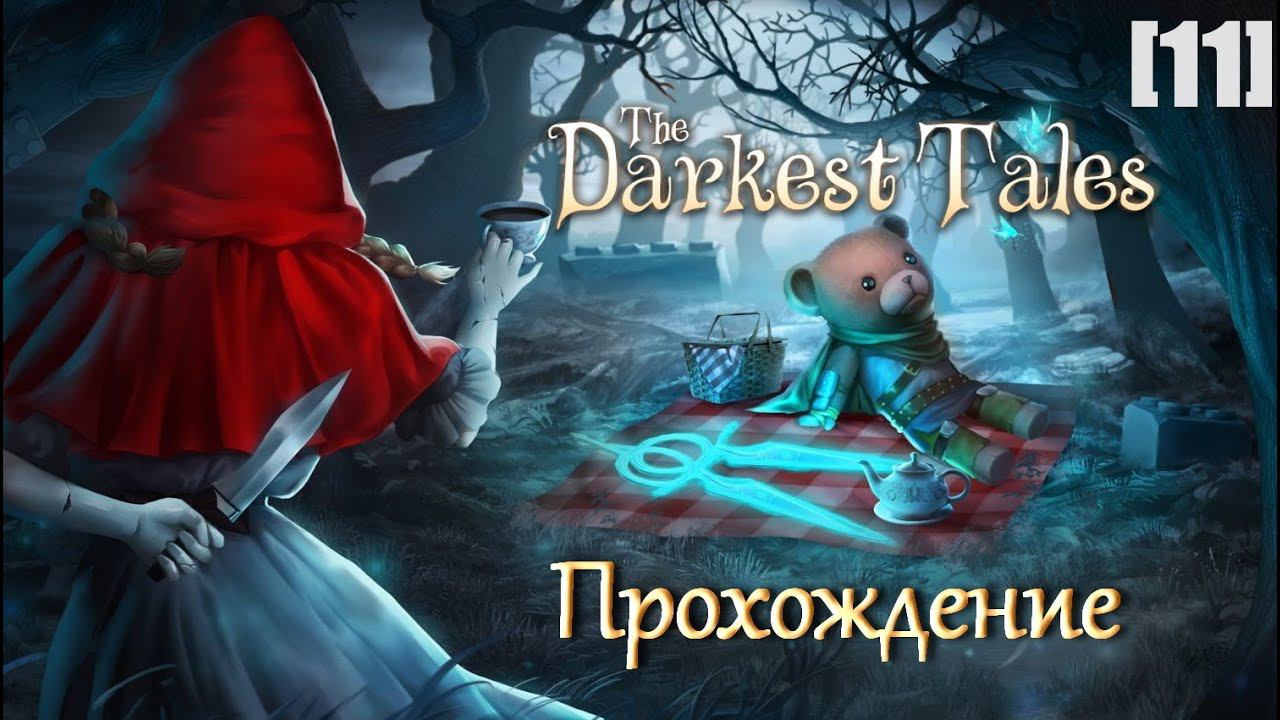 Проходим The Darkest Tales [11] Финал