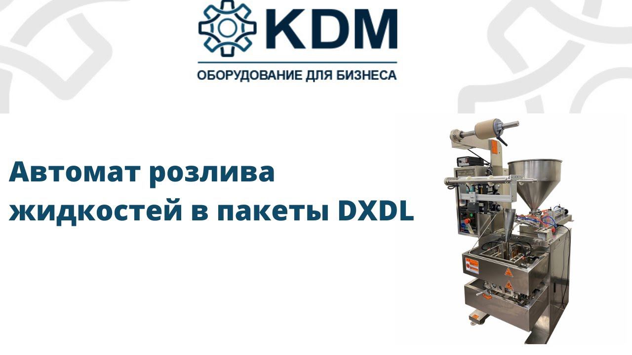 Автомат розлива жидкостей в пакеты DXDL смотреть онлайн