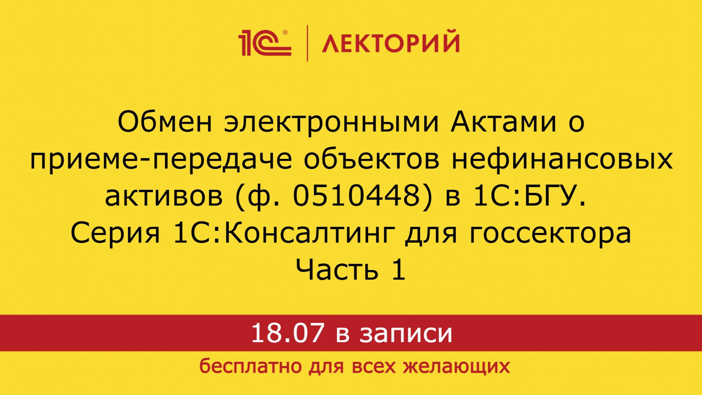 1С:Лекторий 18.07.24. Обмен электронными Актами о приеме-передаче нефинансовых активов в 1С:БГУ ч.1 смотреть онлайн