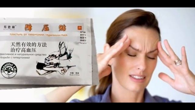 Пластырь от гипертонии Hypertension Patch смотреть онлайн