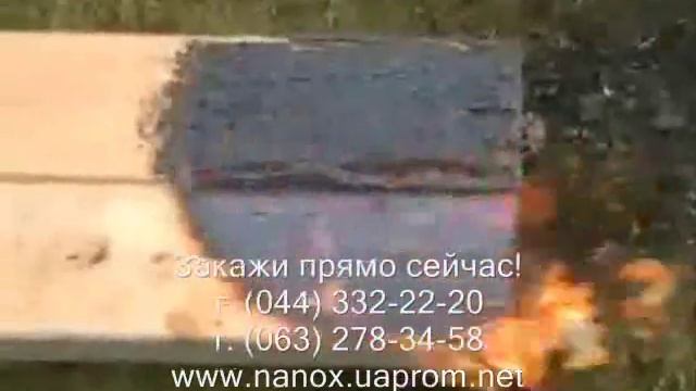 Уникальное противопожарное нанопокрытие Nanolux т 0443322220 смотреть онлайн