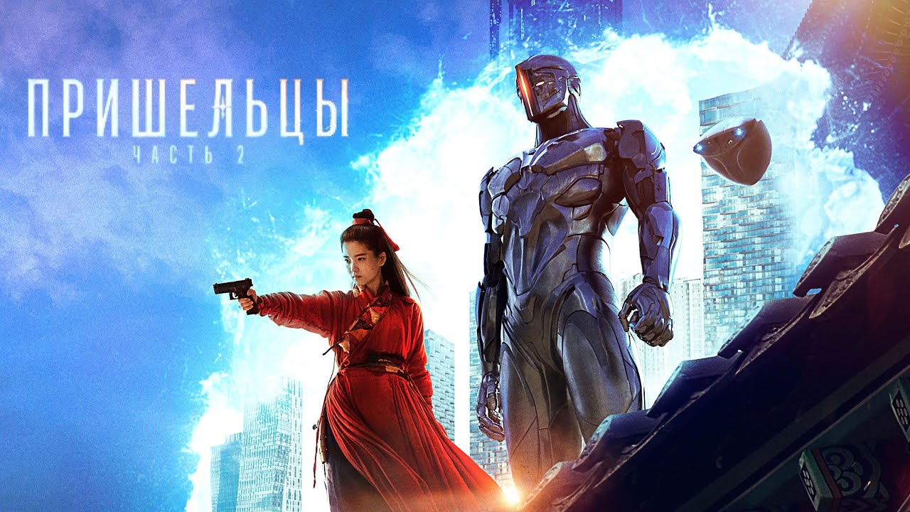 Фильм Пришельцы  Трейлер 2024