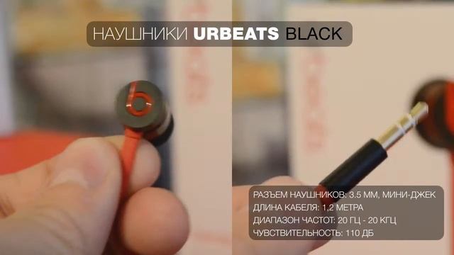 Наушники urbeats black смотреть онлайн