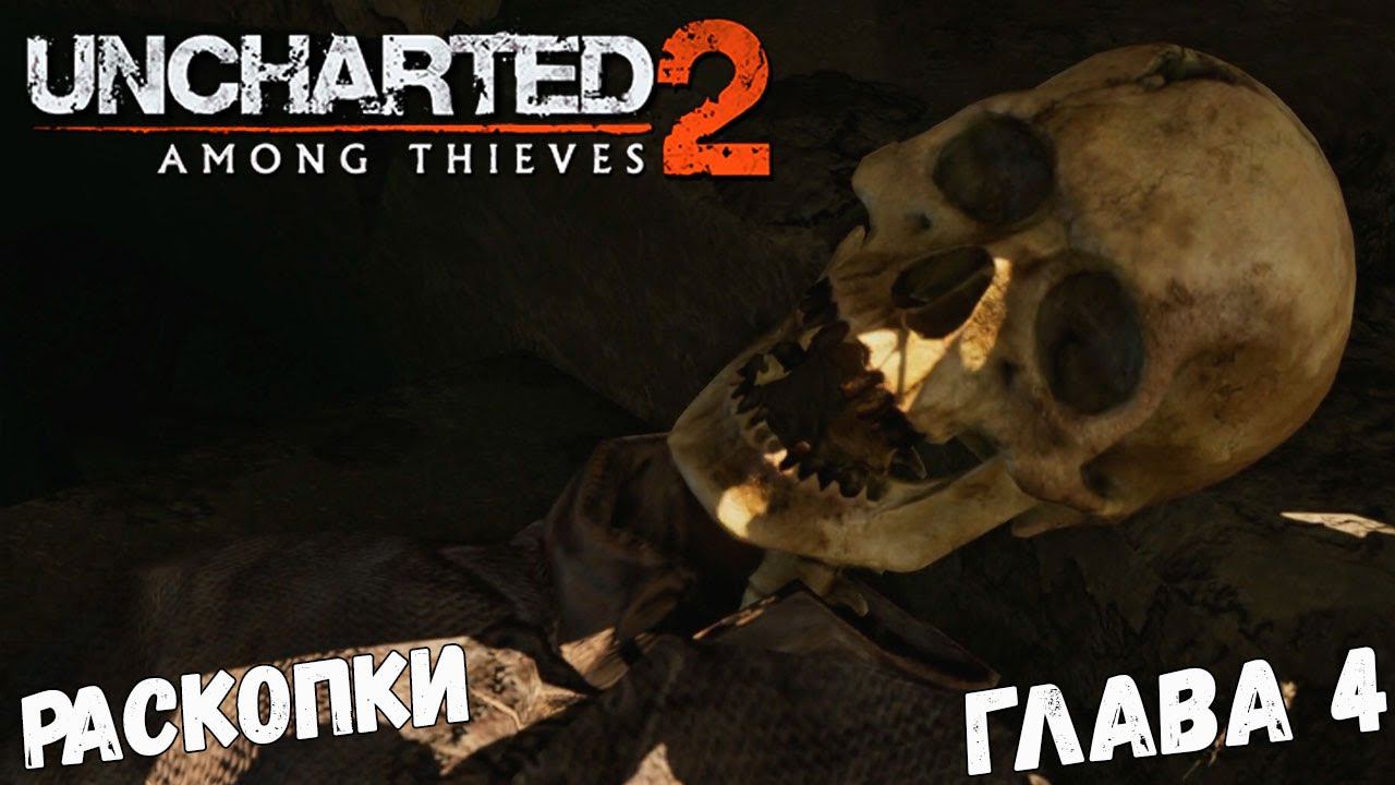 Uncharted 2: Among Thieves - Глава 4 - Раскопки