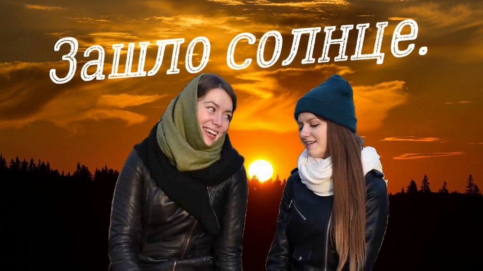 Зашло солнце. смотреть онлайн