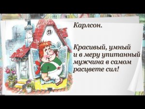 Смешной человечек на крыше живёт