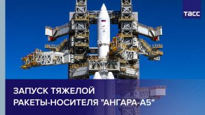 Отмена пуска ракеты-носителя тяжелого класса "Ангара-А5"