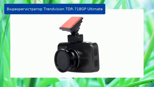Видеорегистратор Trendvision TDR-718GP Ultimate обзор смотреть онлайн