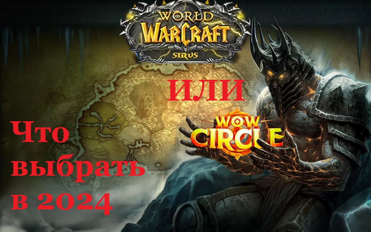 WoW Circle 3.3.5a x1 ИЛИ WoW Sirus 3.3.5a x1 ► Какой Сервер Выбрать в 2024 смотреть онлайн
