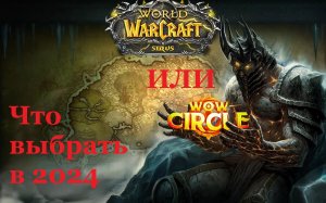 WoW Circle 3.3.5a x1 ИЛИ WoW Sirus 3.3.5a x1 ► Какой Сервер Выбрать в 2024