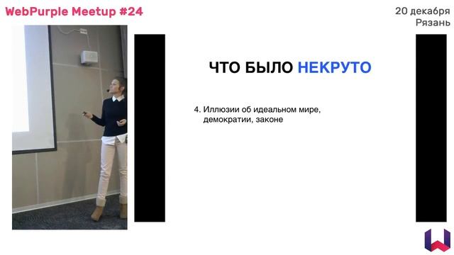 WebPurple meetup #24 Lightning talks смотреть онлайн