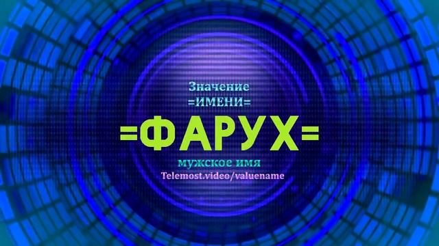 Значение имени Фарух - Тайна имени смотреть онлайн