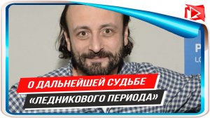 Илья Авербух рассказал о дальнейшей судьбе «Ледникового периода»