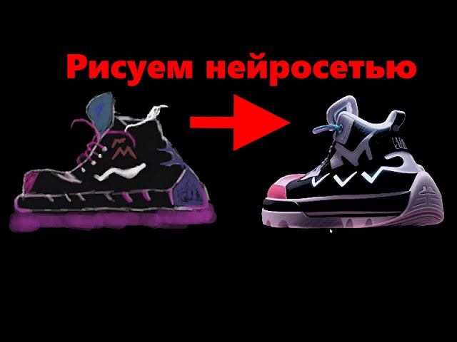 Рисуем кеды нейросетью - реалистичный арт за 5 минут смотреть онлайн