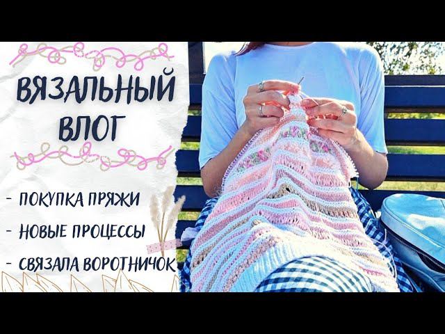 ВЯЗАЛЬНЫЙ ВЛОГ №42 | Покупка пряжи, новые процессы, связала воротничок смотреть онлайн