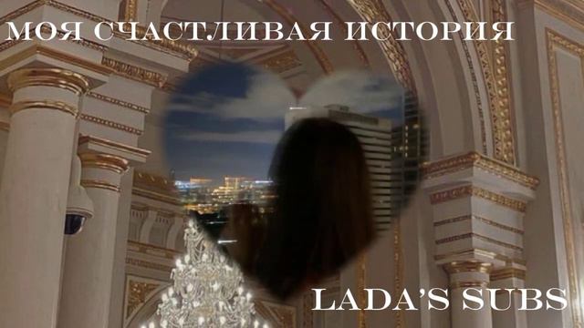 Саблиминал • моя счастливая жизнь • пиши свою историю счастья • мощный саблиминал смотреть онлайн