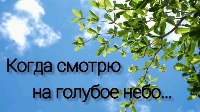 Когда смотрю на голубое небо - христианская песня смотреть онлайн