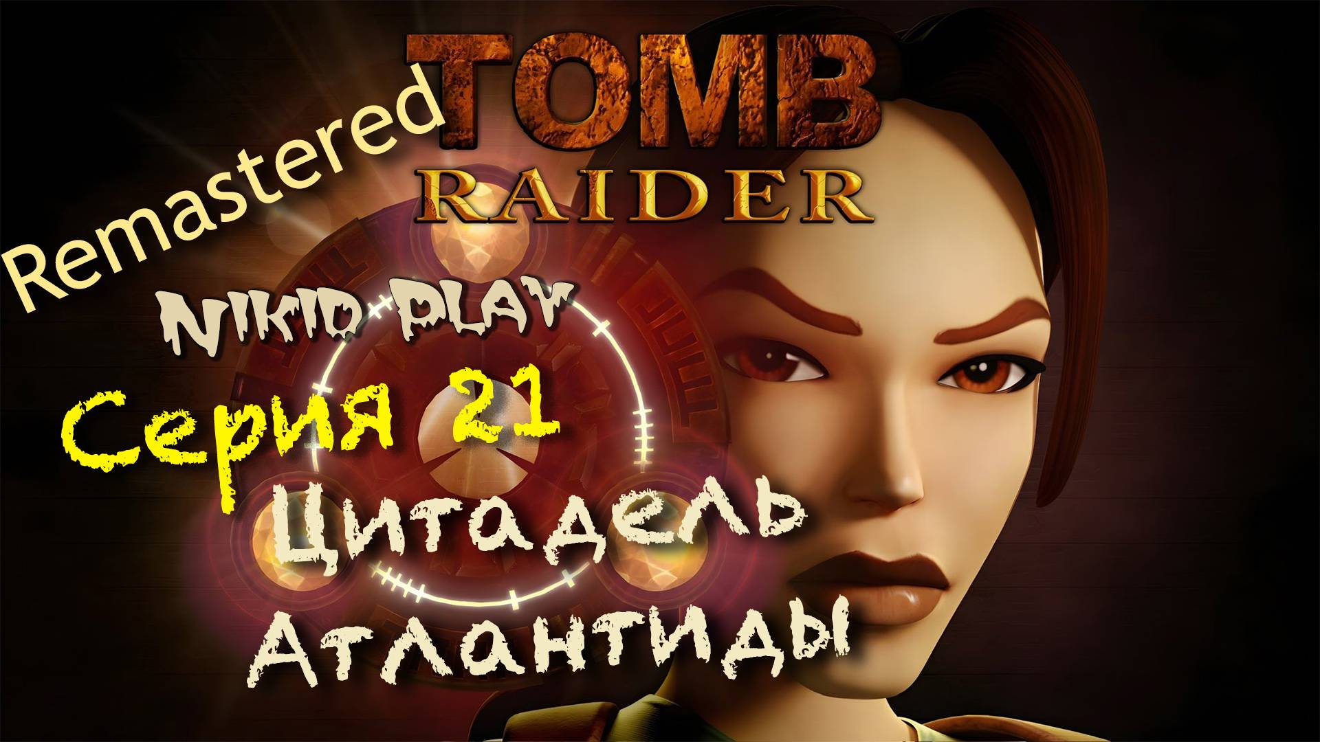 Tomb Raider 1 remastered серия 21 Цитадель Атлантиды ч 1 смотреть онлайн