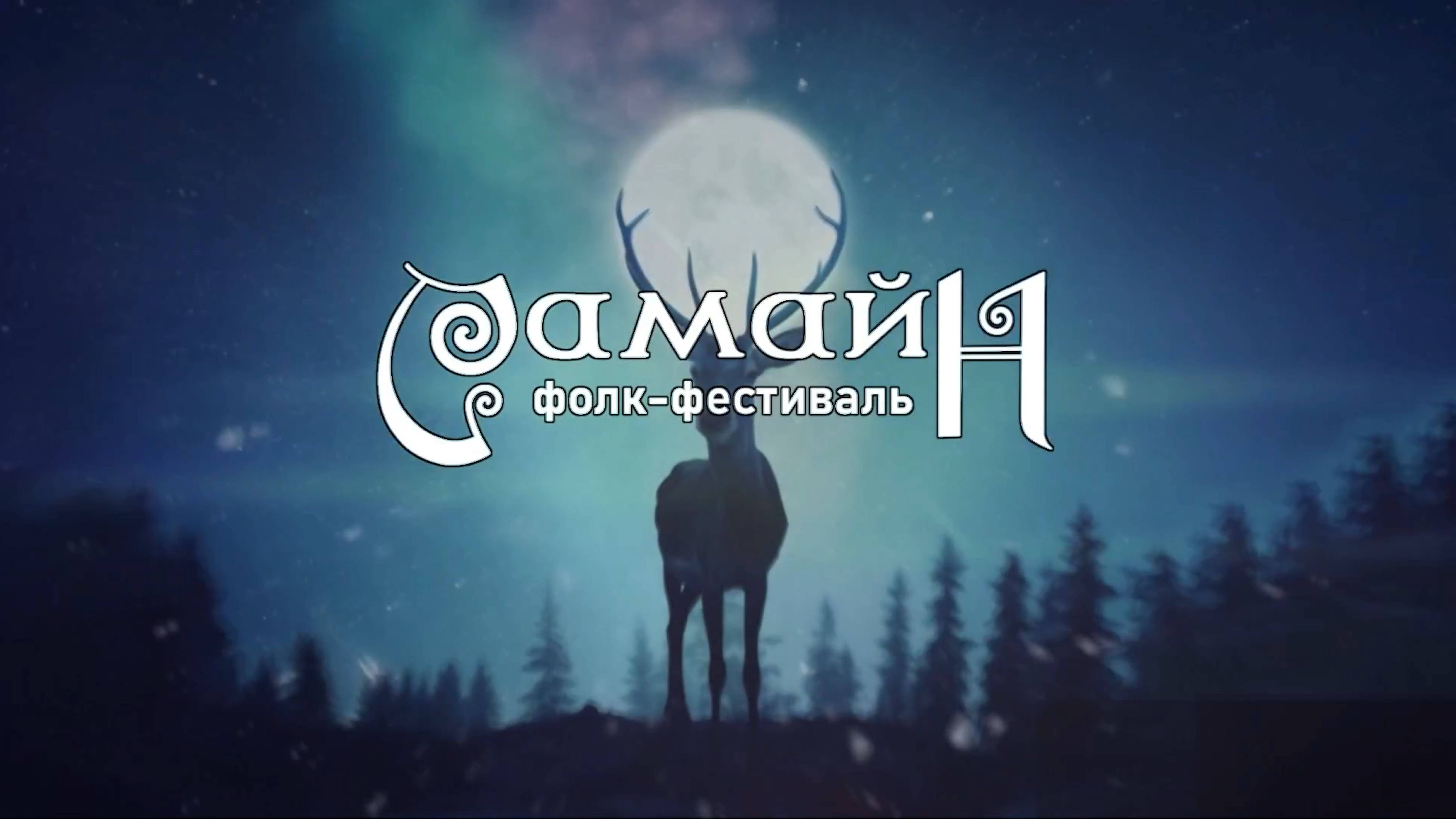 Самайн 2024 | Москва смотреть онлайн
