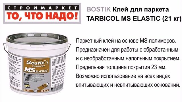 11 26 BOSTIK Клей для паркета TARBICOL MS ELASTIC 21кг