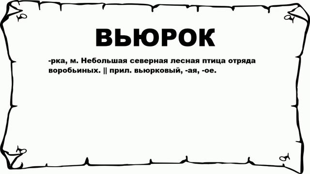 ВЬЮРОК - что это такое? значение и описание смотреть онлайн