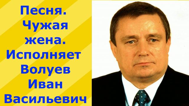 341.В.Ю. Песня. Ты чужая жена. Исполняет Волуев И.В. смотреть онлайн