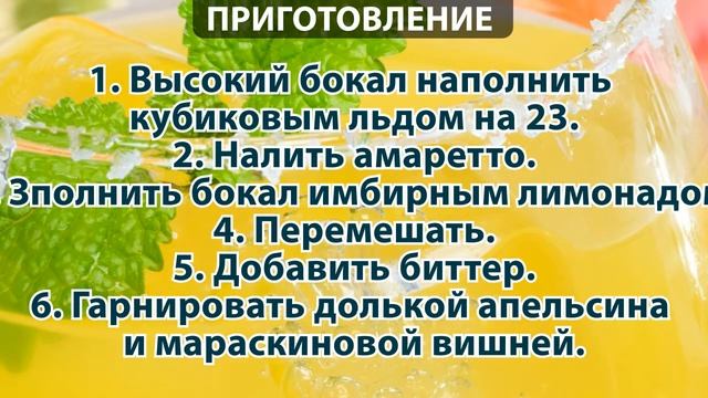 Как приготовить коктейль Амаретто Рикки смотреть онлайн