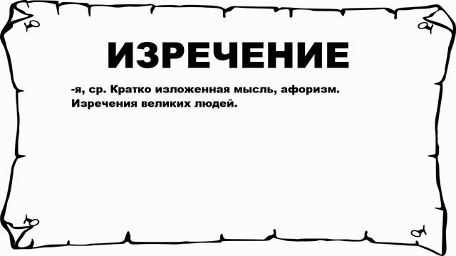 ИЗРЕЧЕНИЕ - что это такое? значение и описание смотреть онлайн