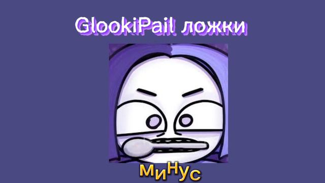 GlookiPail-Ложки минус | можно послушать и в моём то канале смотреть онлайн