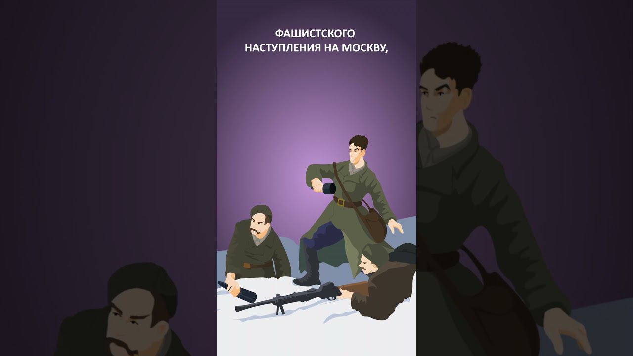 Он спас Москву в самый критический момент — генерал Панфилов #минутнаяистория #втораямировая смотреть онлайн