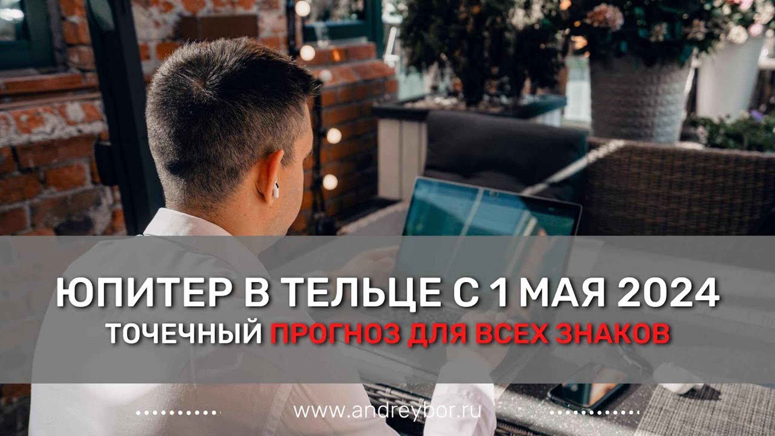Юпитер в Тельце (джйотиш). Прогноз для каждого знака. смотреть онлайн