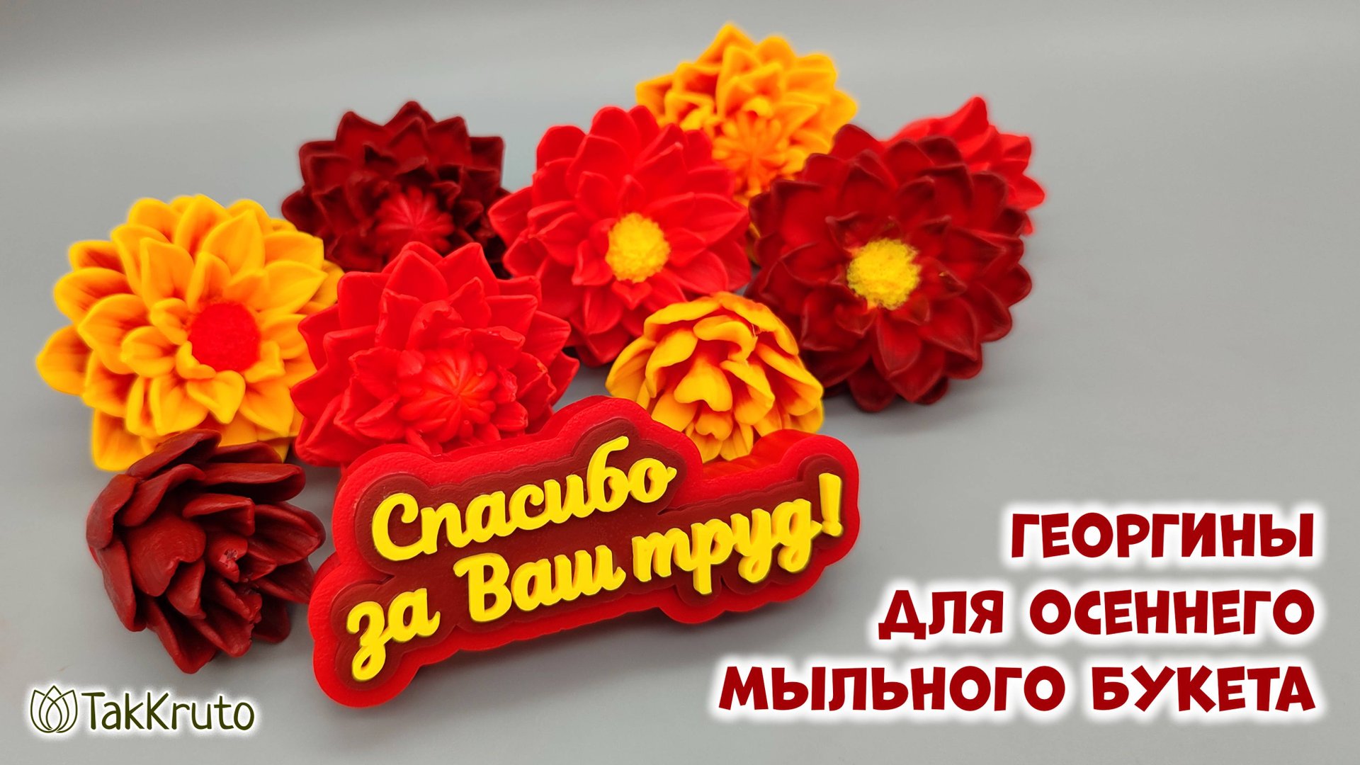 Как залить мыльные цветы для осеннего букета - Цветы на осенние праздники - Мыловарение от ТакКруто смотреть онлайн
